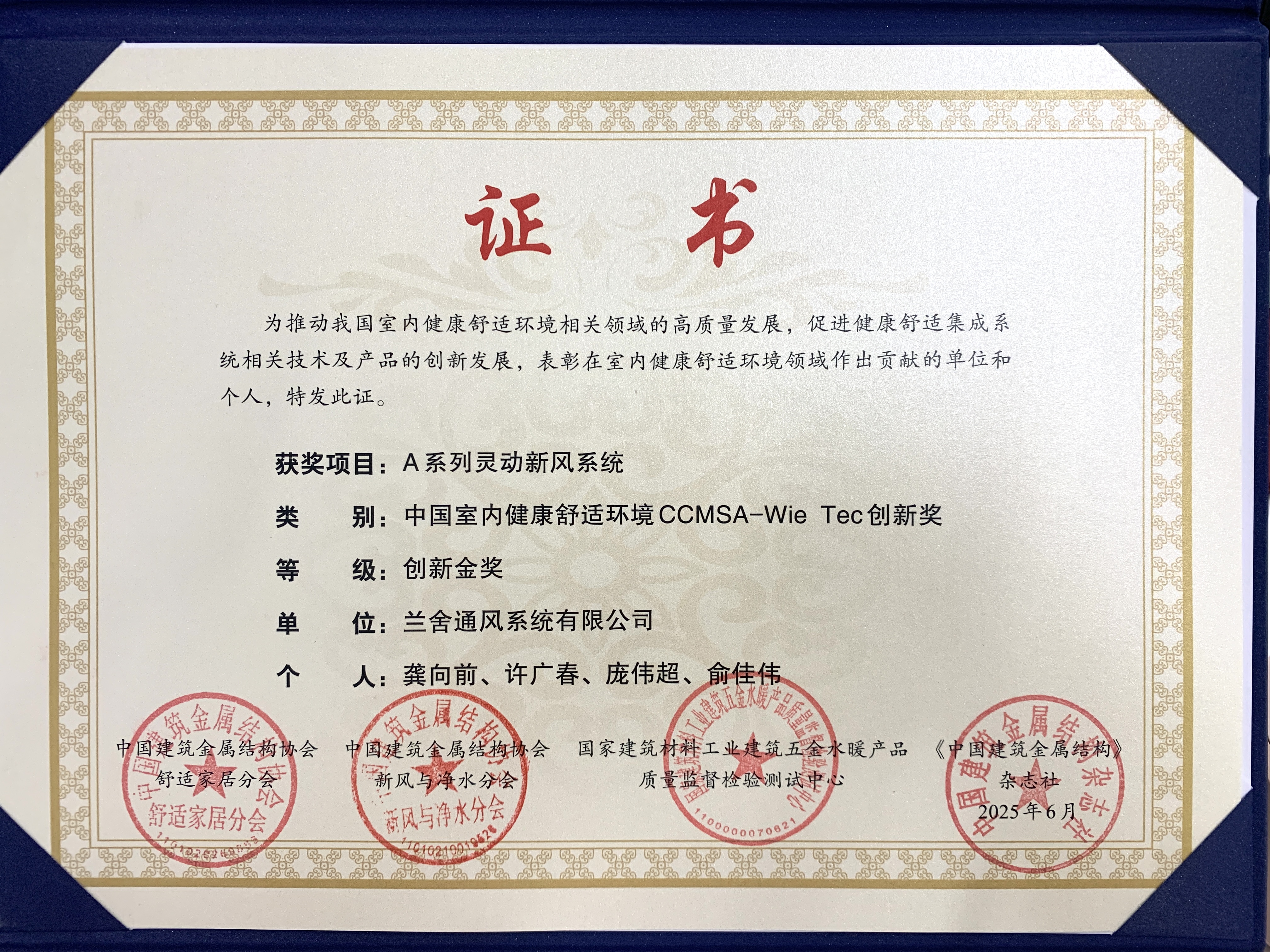 室內(nèi)健康舒適環(huán)境創(chuàng)新金獎